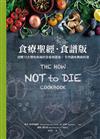 食療聖經．食譜版：預防．阻斷．逆轉15大慢性病的全食物蔬食×天然調味料理