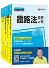 108年《場站調車_佐級》鐵路特考課文版套書