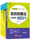 108年《材料管理_佐級》鐵路特考課文版套書