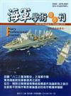 海軍學術雙月刊52卷5期(107.10)