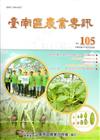 臺南區農業專訊NO.105