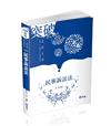 民事訴訟法（高考‧三、四等特考‧各類相關考試適用）