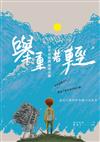 舉重若輕：從年幼時開始做大事