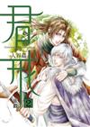 君戒（2）（首刷附錄版）