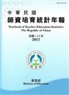 中華民國師資培育統計年報（106年版）