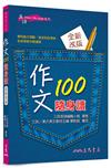 作文100隨身讀（修訂三版 ）