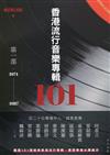 香港流行音樂專輯101：第一部‧1974-1987