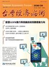台灣經濟論衡季刊107年9月第十六卷三期