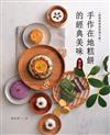 手作在地糕餅的經典美味（增訂版）