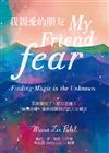 我親愛的朋友fear：如果害怕了，那又怎樣？擁抱恐懼，重新認識自己的人生魔法