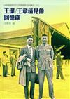 王潔/王章清昆仲回憶錄