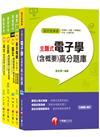 108年《電子工程_佐級》鐵路特考題庫版套書