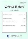 公平交易季刊第26卷第4期(107.10)