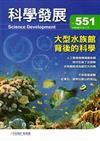 科學發展月刊第551期(107/11)