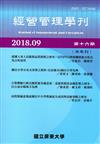 經營管理學刊第16期(2018/09)