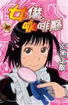 女僕咖啡廳（12）