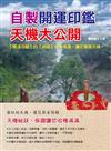 自製開運印鑑，天機大公開