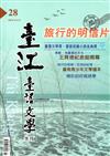 臺江臺語文學季刊-第28期