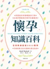 全新增訂版懷孕知識百科：孕婦順產及胎兒健康的最佳指南
