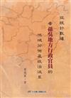 從統計數據看孫吳地方行政官員的地域分佈及政治派系