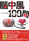 腦中風100問