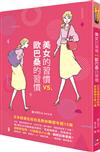 美女的習慣vs.歐巴桑的習慣──日本超模名校校長教妳瞬間年輕10歲