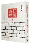 紅磚港坪：鄭清文短篇連作小說集（1）（日治．殖民篇）