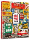 一個人的環遊世界遊戲書：出發到世界35個城市的尋找圖畫之旅