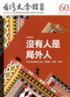 台灣文學館通訊第60期(2018/09)