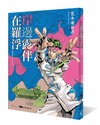 岸邊露伴在羅浮