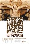 新約聖經研究導論：初代基督徒的信仰與實踐