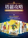 塔羅攻略：從偉特系牌圖透析塔羅奧祕