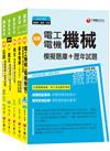 108年《電力工程_佐級》鐵路特考題庫版套書