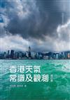 香港天氣常識及觀測（增訂版）