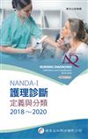 NANDA International護理診斷：定義與分類2018～2020（8版）