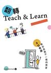 翻轉Teach & Learn：8位老師帶你走進不一樣的教室