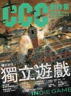CCC創作集9號：硬是要做獨立遊戲