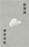 新蒲崗地文印記