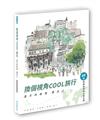 換個視角COOL旅行：遠方故事最近心