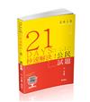 21 DAYS秒速解決公民試題（初等、五等各類考試適用）