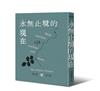 永無止境的現在