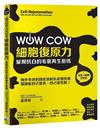 WOW COW細胞復原力！ 髮現抗白的毛囊再生密碼