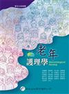老年護理學（8版）