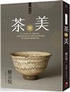 茶與美