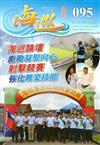 海巡雙月刊95期(107.10)