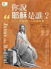 你說耶穌是誰？一本給現代人的福音書