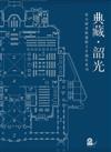 典藏．韶光：臺大圖書館遷館20週年專刊