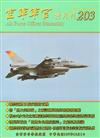 空軍軍官雙月刊203[107.12]