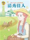 影響孩子一生的人物名著：清秀佳人