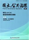 國土及公共治理季刊第6卷第4期(107.12)